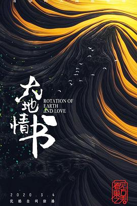 大地情书海报