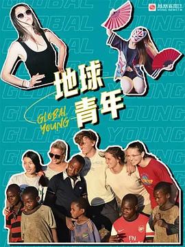 地球青年海报