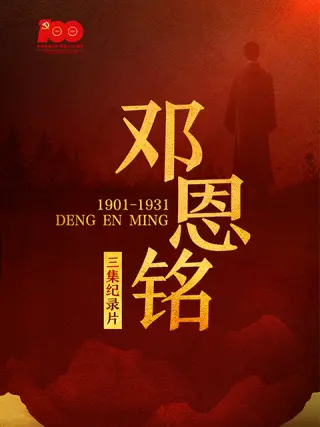 邓恩铭海报