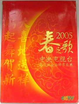 2005年中央电视台春节联欢晚会海报