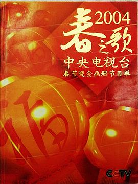 2004年中央电视台春节联欢晚会海报