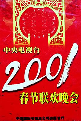 2001年中央电视台春节联欢晚会海报