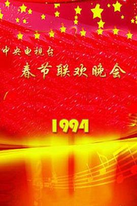 1994年中央电视台春节联欢晚会海报