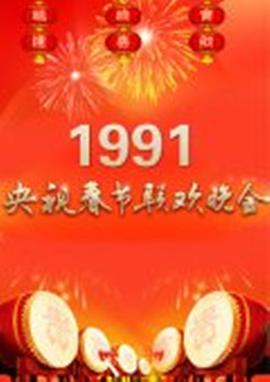 1991年中央电视台春节联欢晚会海报