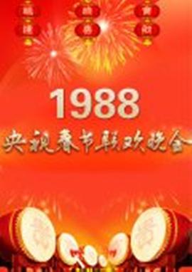 1988年中央电视台春节联欢晚会海报