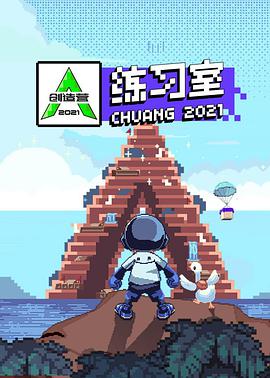 创造营2021·练习室海报