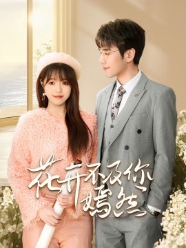 花开不及你嫣然短剧海报