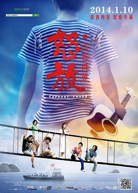 怒放的青春海报