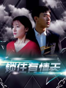 锁住有晴天海报