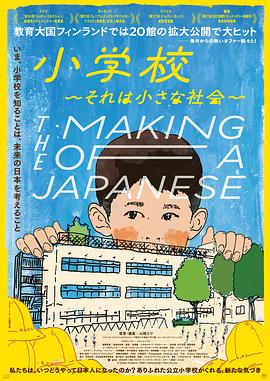 小学：社会的缩影海报