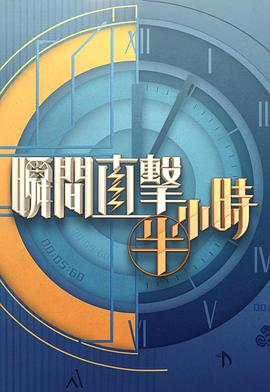 瞬间直击半小时2海报