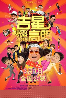 吉星高照2015海报
