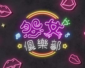 晚吹-怨女俱乐部海报