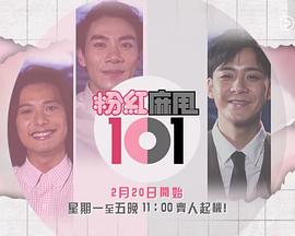粉紅麻甩101海报