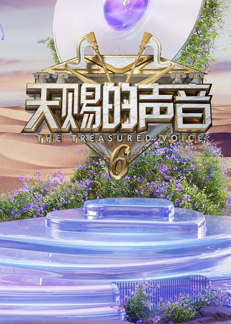 天赐的声音第六季海报