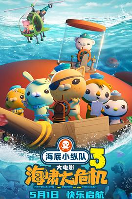 海底小纵队：海啸大危机[预告片]海报