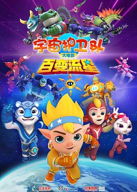 宇宙护卫队：百变流星[预告片]海报