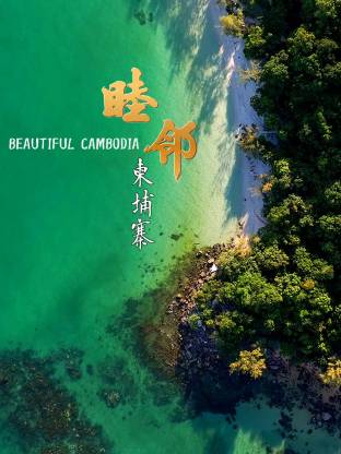 睦邻·柬埔寨海报