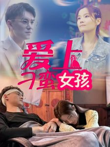 爱上刁蛮女孩海报