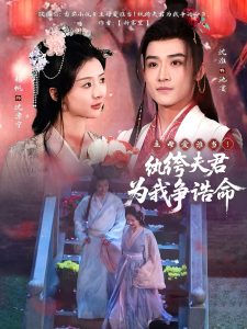 主母爱谁当！纨绔夫君为我争诰命海报