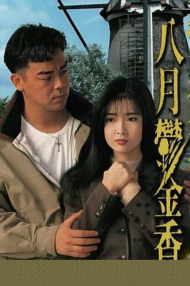 八月鬱金香海报