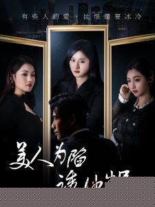 美人为陷诱他出局