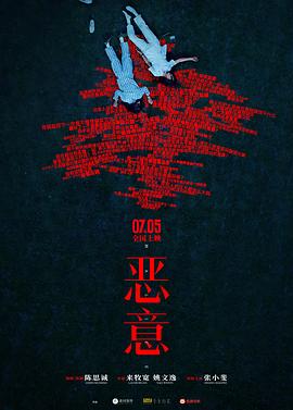 恶意预告片海报