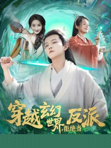 穿越玄幻世界，拒绝当反派