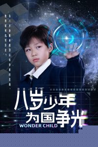 八岁少年为国争光
