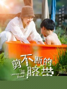 剪不断的脐带