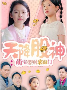 天降股神：萌宝带财来敲门