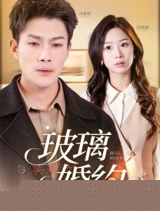 玻璃婚约