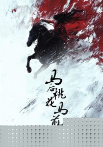 马后桃花马前雪