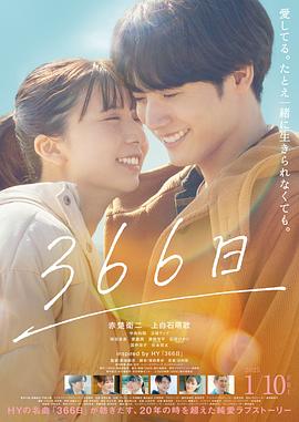 366日(电影版)海报