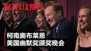 致敬幽默大师柯南奥布莱恩专场
