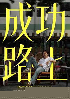 成功路上2025