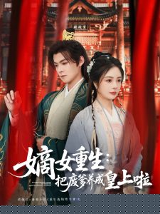 嫡女重生把废爹养成皇上啦
