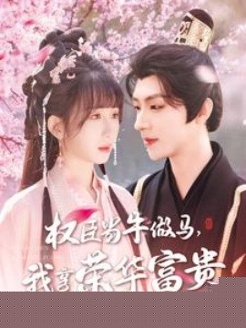 权臣当牛做马，我享荣华富贵