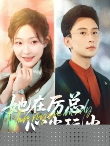 她在厉总心尖玩火