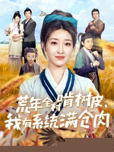 荒年全村啃树皮，我有系统满仓肉