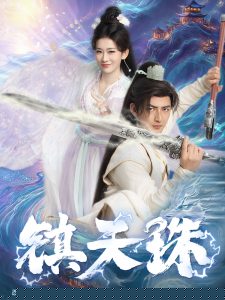 镇天珠