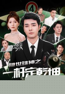 隐世球神之一杆定乾坤