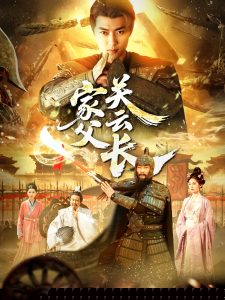 家父关云长