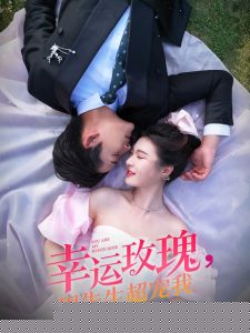 幸运玫瑰，周先生超宠我