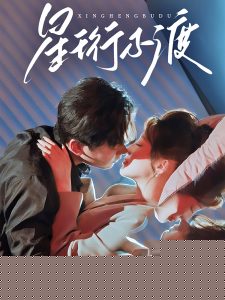 星珩不渡