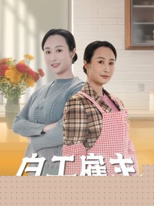 白工雇主