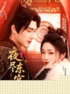 夜尽东宫
