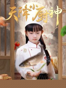 天降小厨神