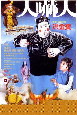 人吓人