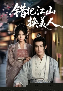 错把江山换美人